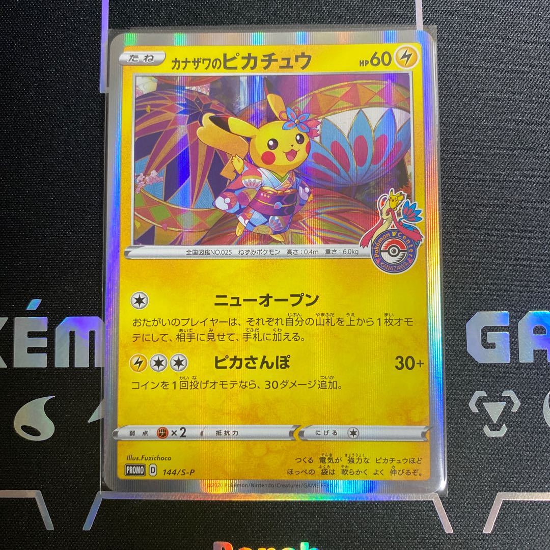 カナザワのピカチュウ