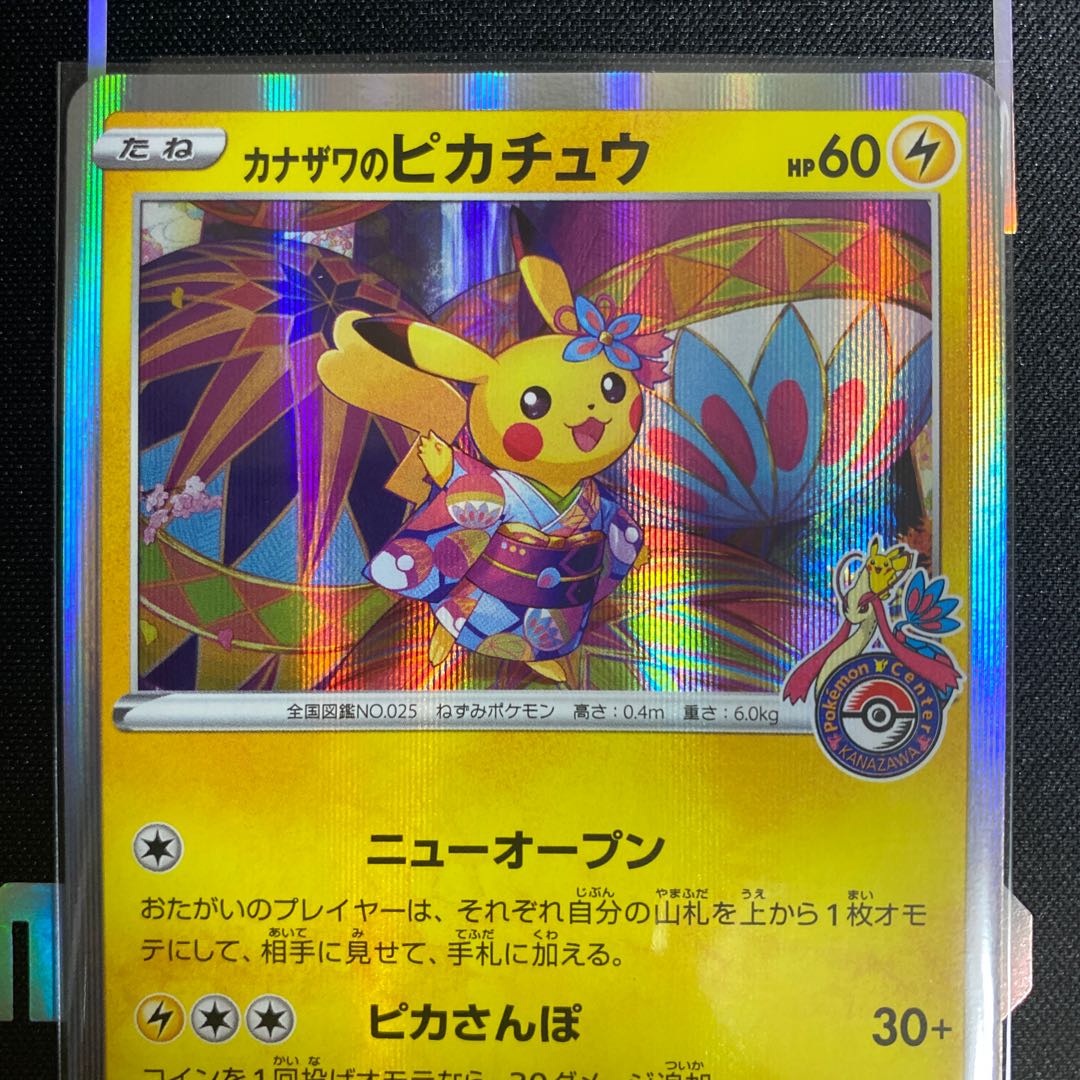 カナザワのピカチュウ