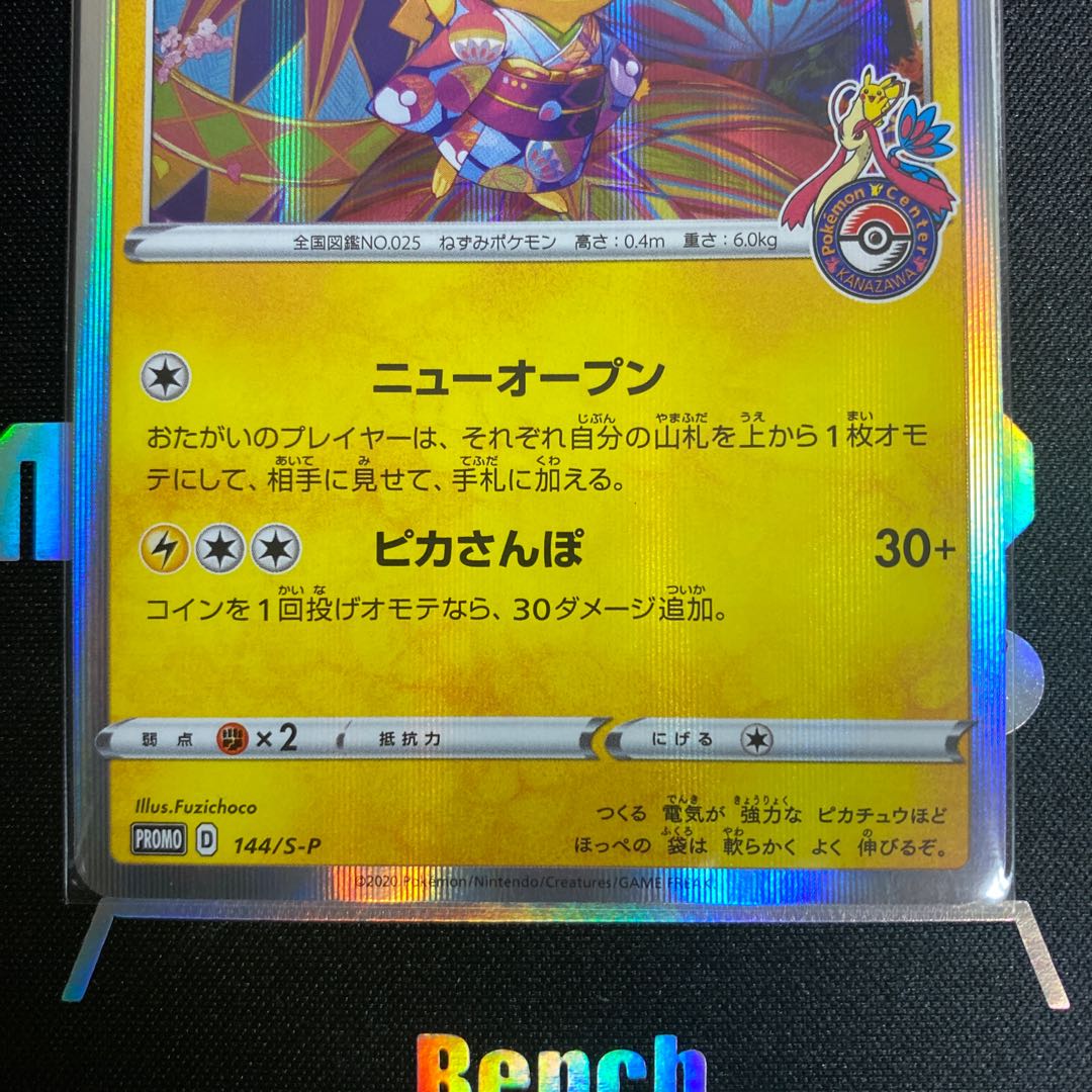 カナザワのピカチュウ