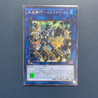 遊戯王 水晶機巧－ハリファイバー【シークレット、シク】