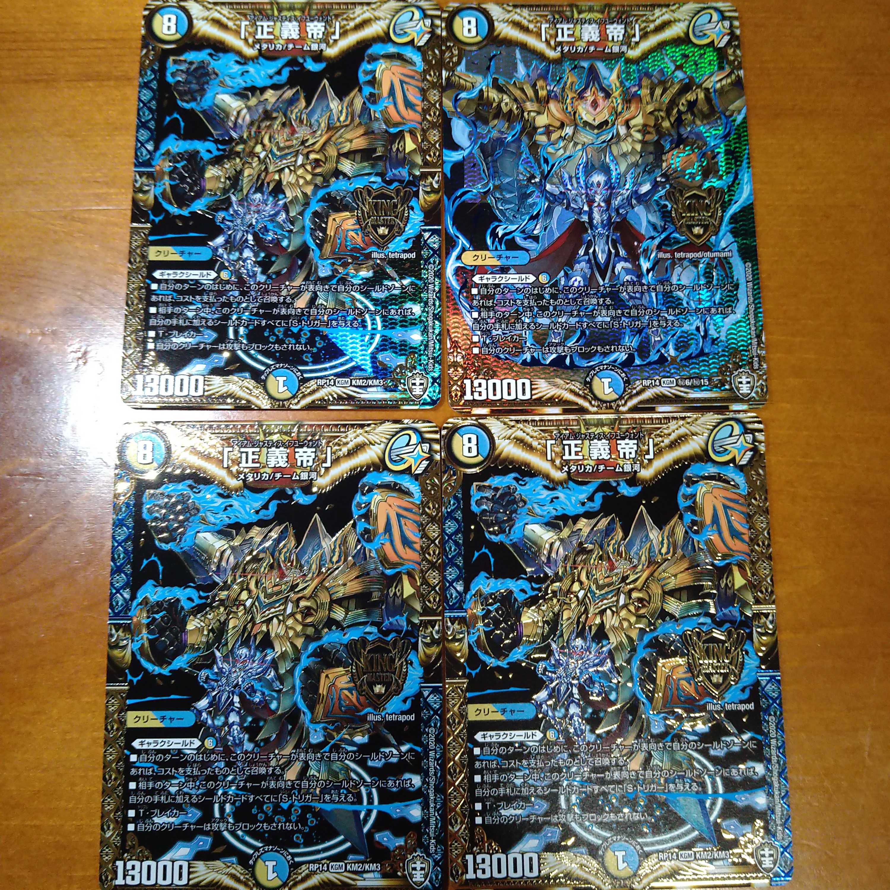 「正義帝」　4枚セット