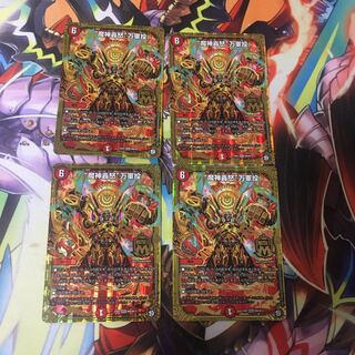 魔神轟怒 万軍投 4枚