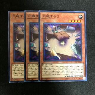 応戦するG ノーマル　3枚