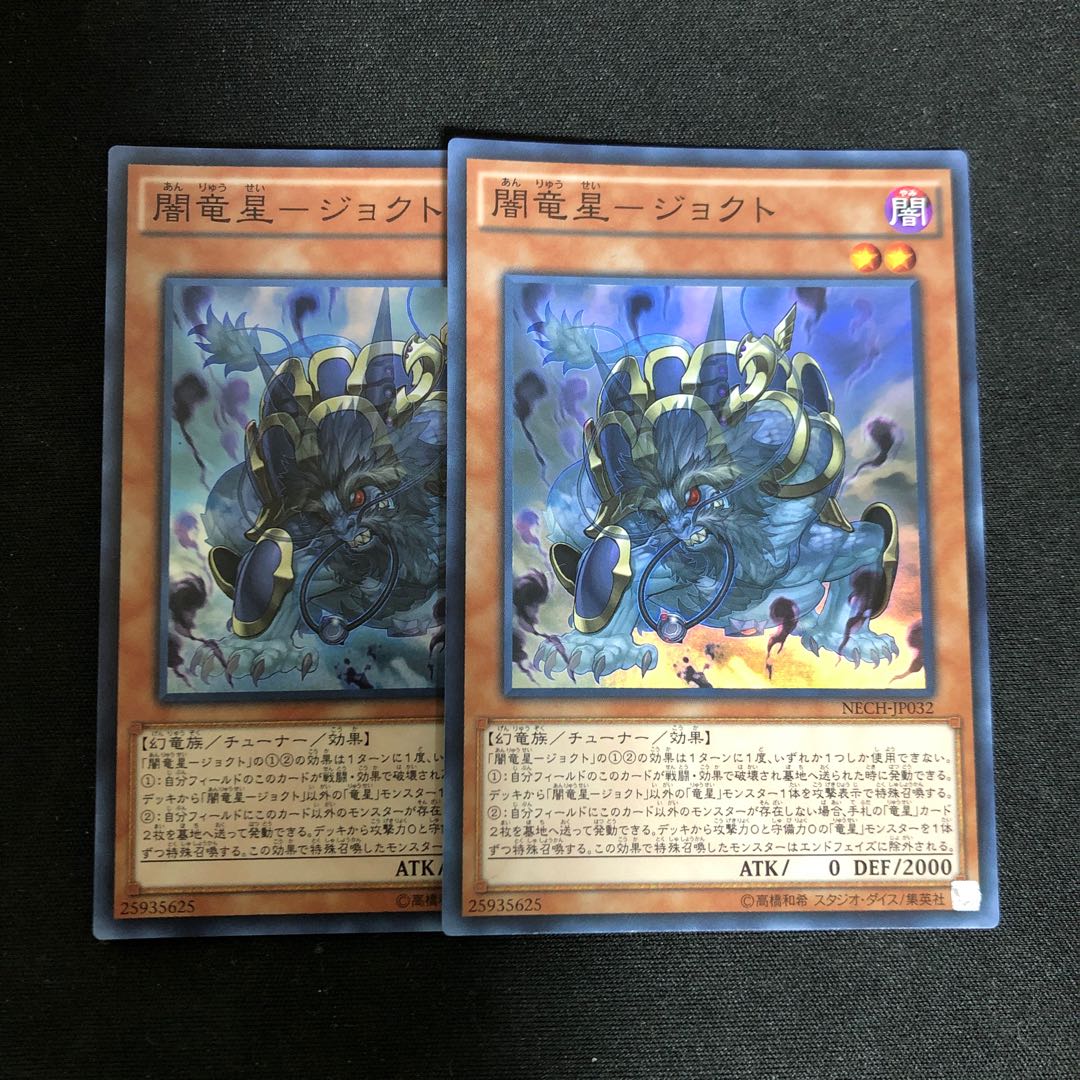 闇竜星-ジョクト スーパーレア　2枚