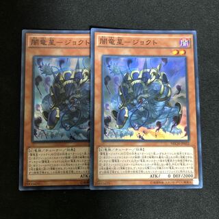 闇竜星-ジョクト スーパーレア　2枚