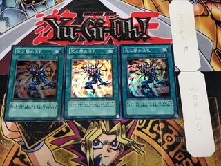 光と闇の洗礼 3 スーパー 3枚セット てら