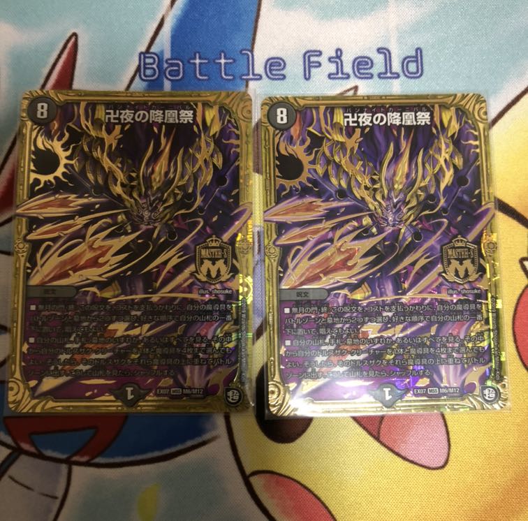 卍夜の降凰祭 バンナイトカーニバル2枚