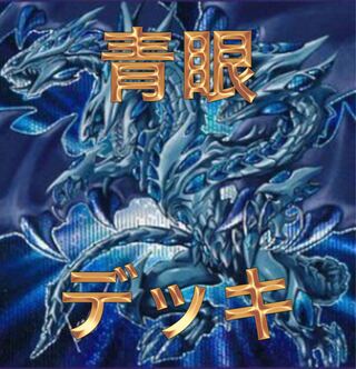 [40 RosaN + 15 EX] blue eyes deck