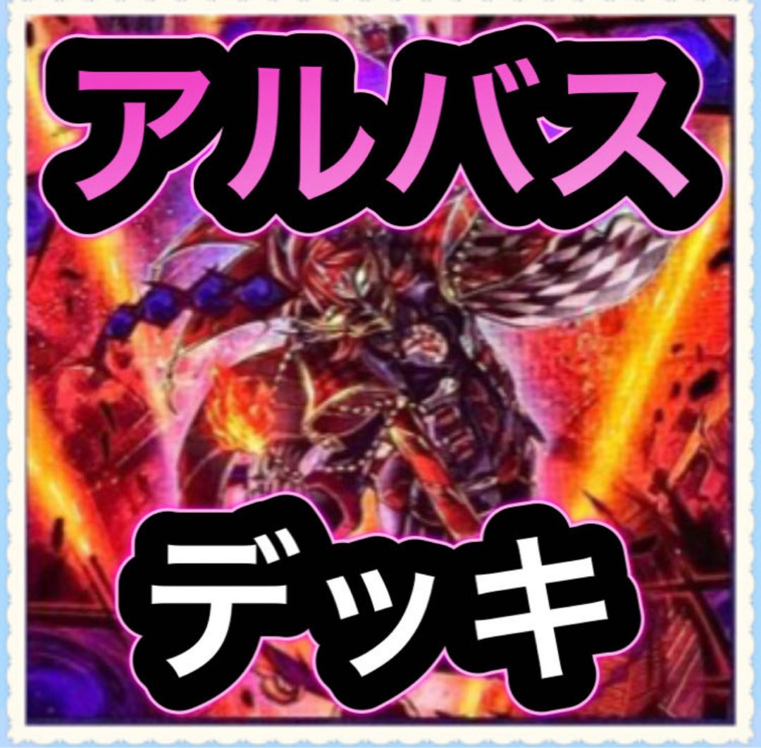 【メイン40枚+EX15枚】アルバス デッキ