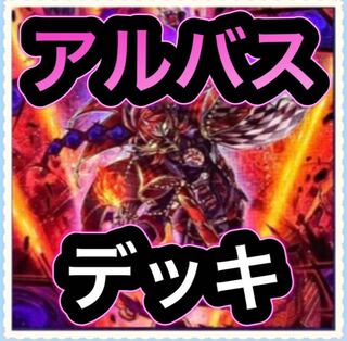 【メイン40枚+EX15枚】アルバス　デッキ