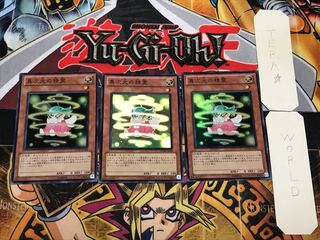 異次元の精霊 3 スーパー 3枚セット てら