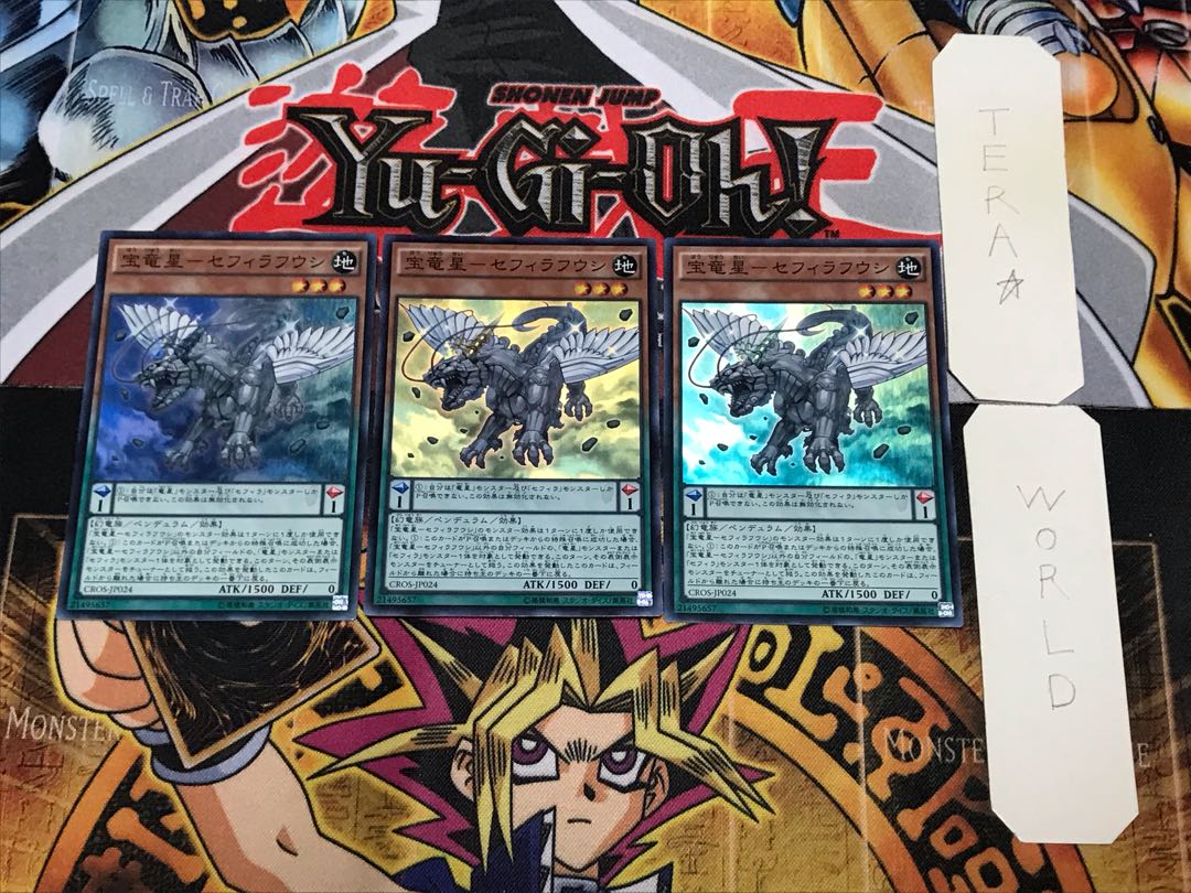 宝竜星-セフィラフウシ 1 スーパー 3枚セット てら