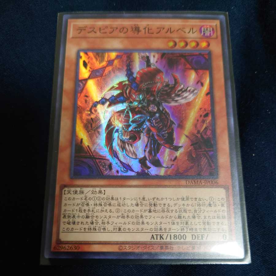 デスピアの導化アルベル