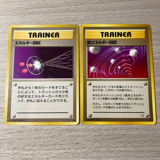 旧裏 エネルギー回収、超エネルギー回収