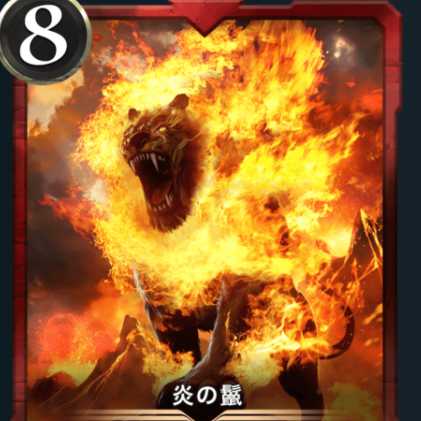 炎の鬣×１枚（スピ無し）