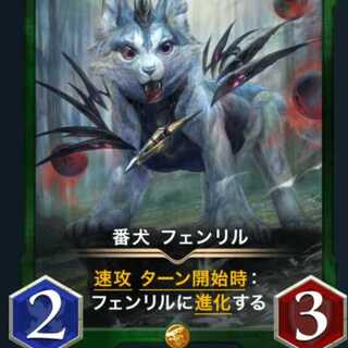 番犬フェンリル１枚