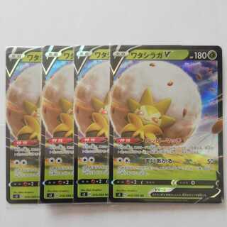 ワタシラガV　４枚セット