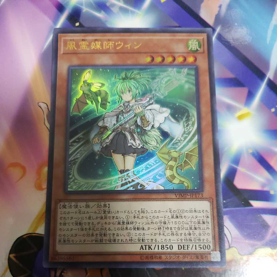 風霊媒師ウィン ウルトラレア