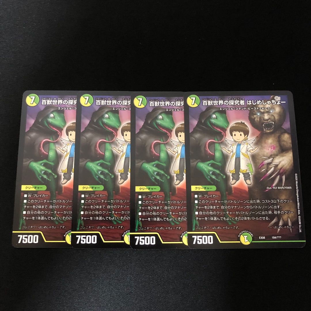 百獣世界の探究者 はじめしゃちょー　4枚