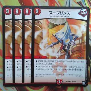 スープリンス 四枚セット