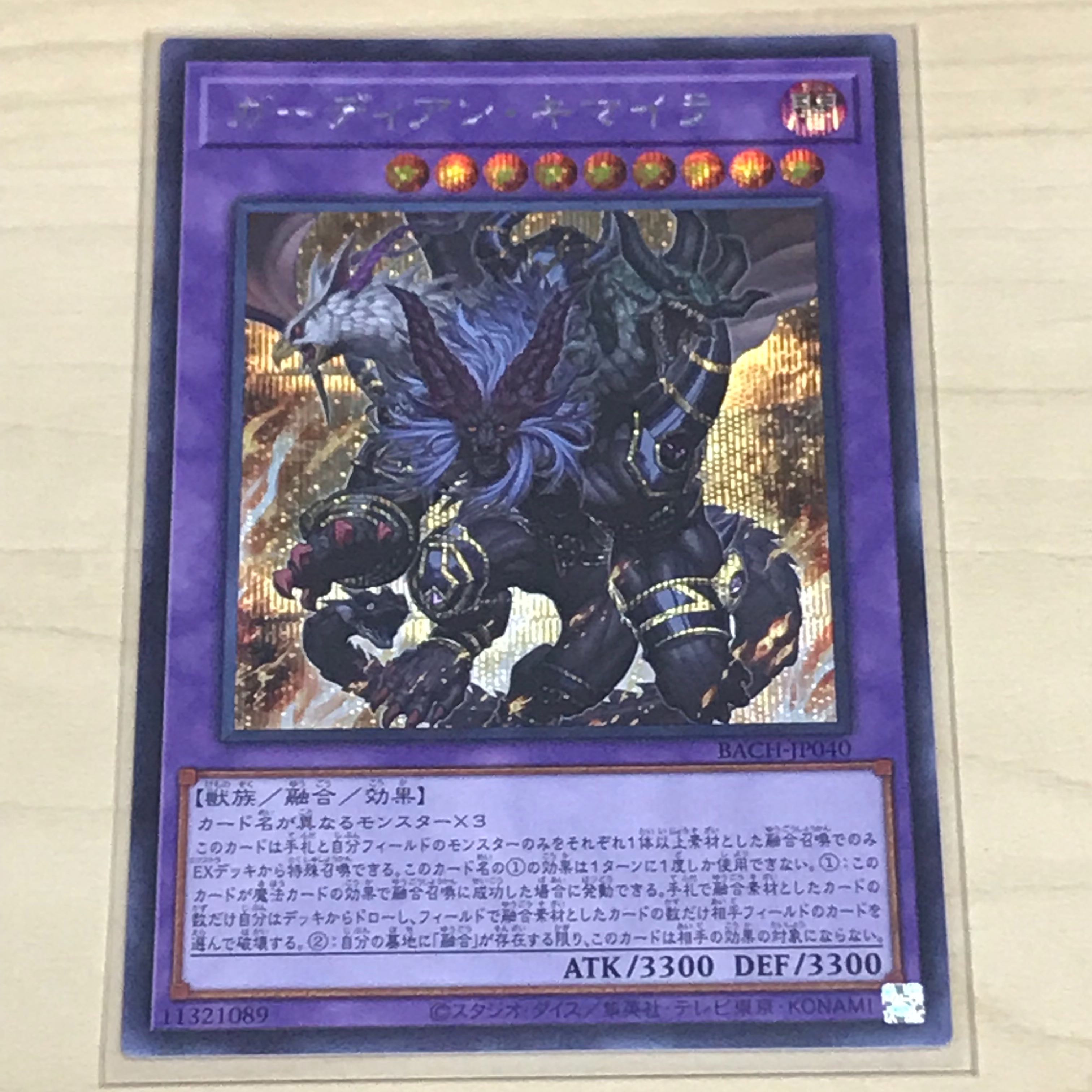 ガーディアン・キマイラ(シクレア)