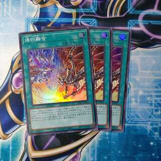 烙印融合 スーパーレア ３枚セット