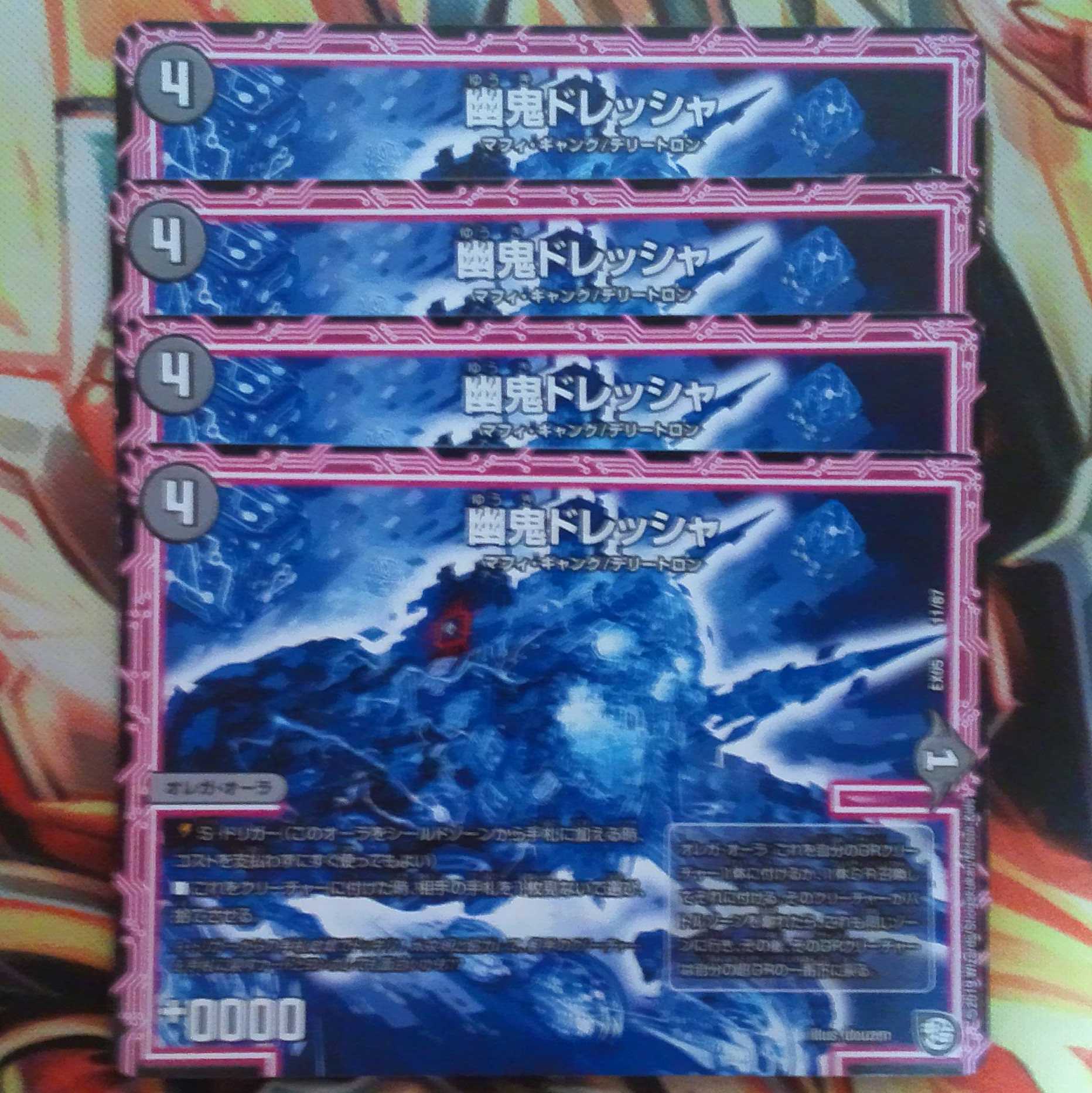 幽鬼ドレッシャ 四枚セット