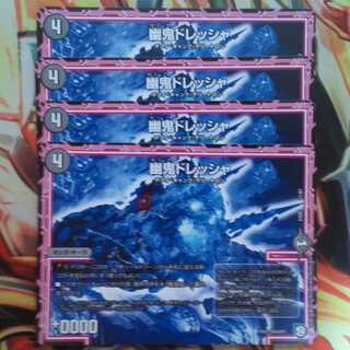 幽鬼ドレッシャ 四枚セット