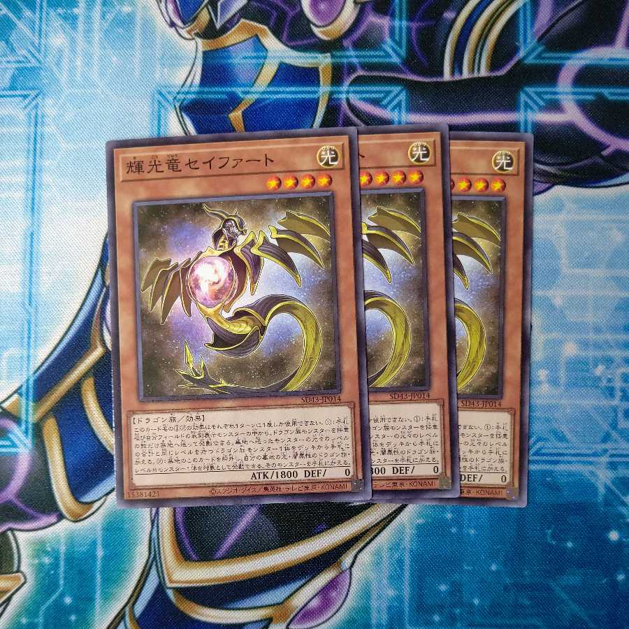 輝光竜セイファート ノーマル ３枚セット