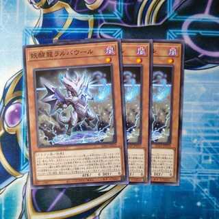 妖醒龍ラルバウール ノーマル ３枚セット