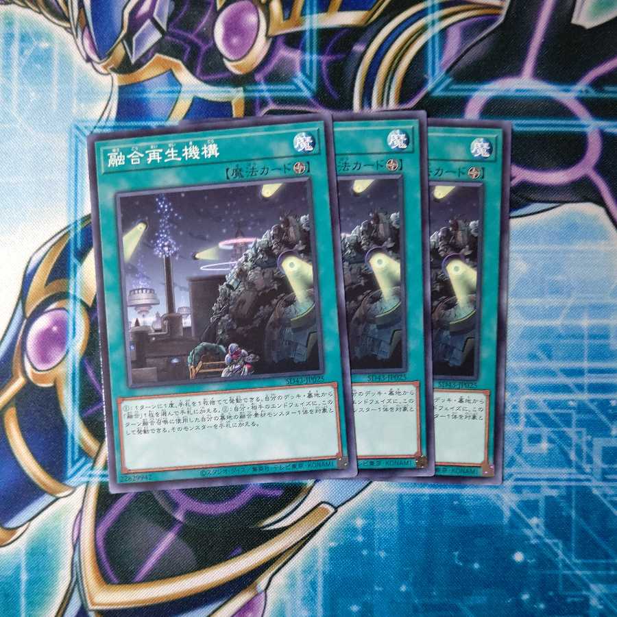 融合再生機構 ノーマル 3枚セット