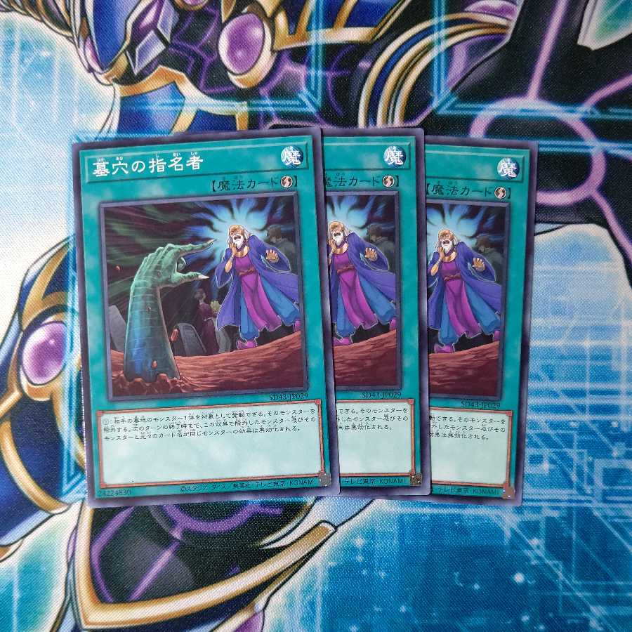 墓穴の指名者 ノーマル ３枚セット