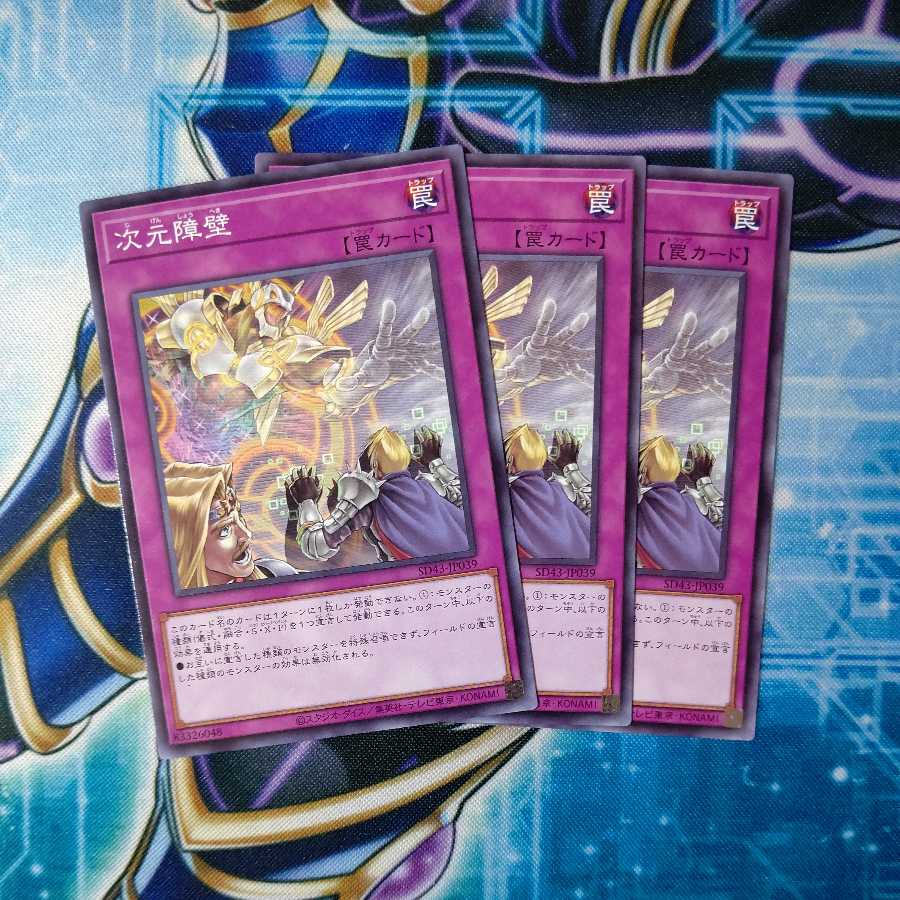 次元障壁 ノーマル 3枚セット