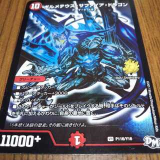 ボルメテウスサファイアドラゴン 1枚