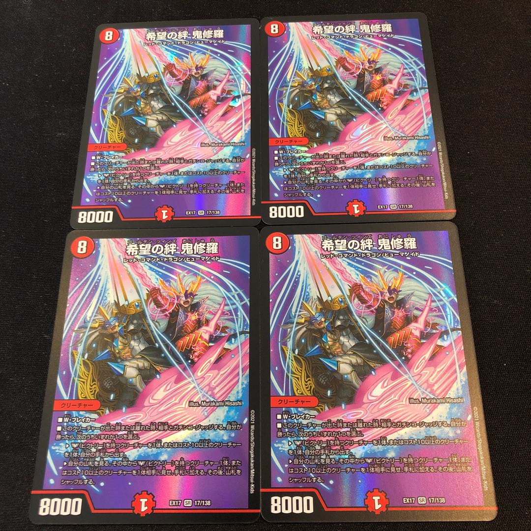 希望の絆 鬼修羅