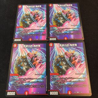 希望の絆 鬼修羅