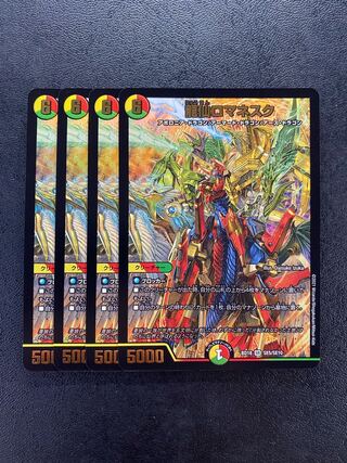 龍仙ロマネスク