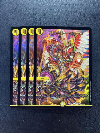 スローリー・チェーン