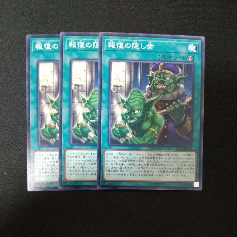 報復の隠し歯 ノーマル