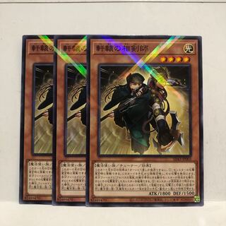 軒轅の相剣師　ノーマル　パラレル　3枚　マホ子