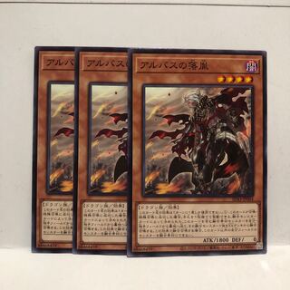 アルバスの落胤　ノーマル　3枚　マホ子