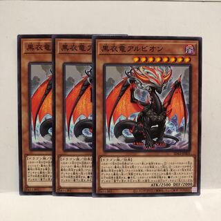黒衣竜アルビオン　ノーマル　3枚　マホ子