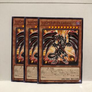 レッドアイズ・ダークネスメタルドラゴン　ノーマル　3枚　マホ子