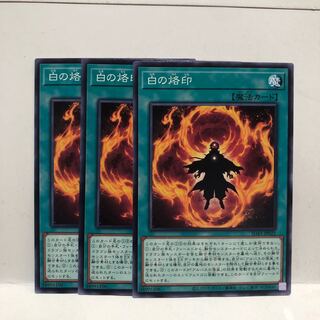 白の烙印　ノーマル　3枚　マホ子