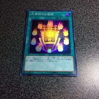 九字切りの呪符【SR】