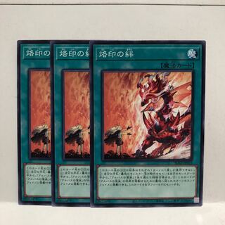 烙印の絆 ノーマル　3枚　マホ子