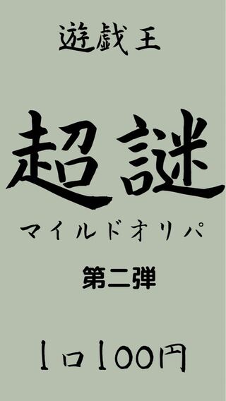 山嵐様専用　購入用30口　【第二弾】遊戯王　最低保証付！低額超謎マイルドオリパ