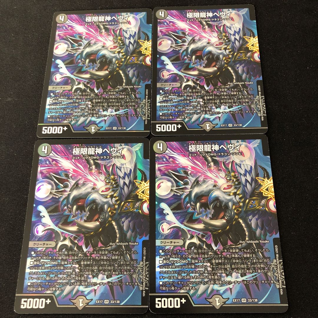 極限龍神ヘヴィ