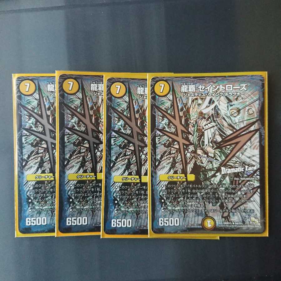 龍覇セイントローズ 4枚