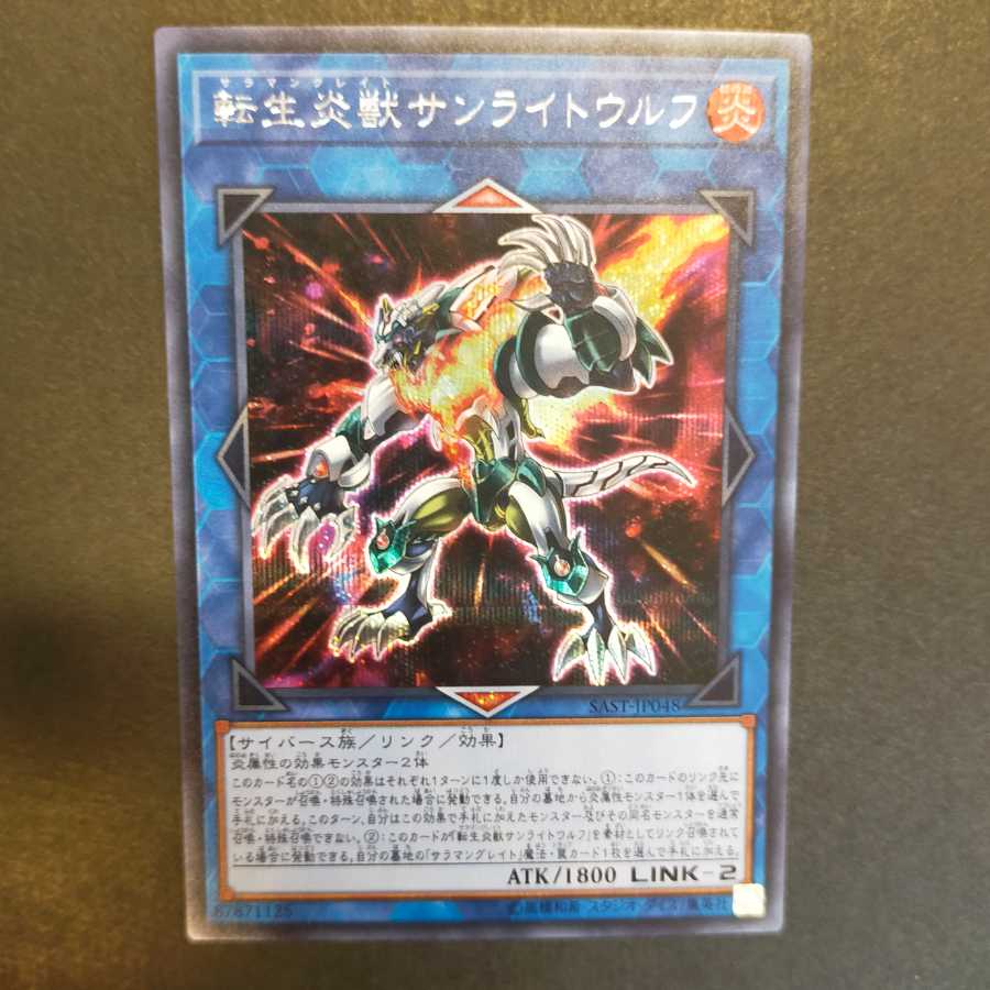 【即購入OK】転生炎獣サンライトウルフ シークレットレア